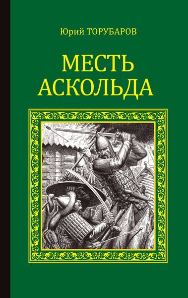 Обложка книги  «Месть Аскольда»