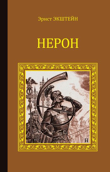 Обложка книги  «Нерон»