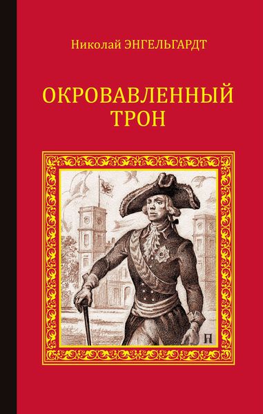 Обложка книги  «Окровавленный трон»