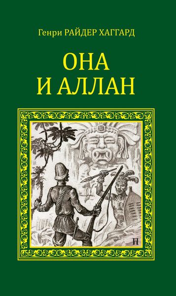 Обложка книги  «Она и Аллан»