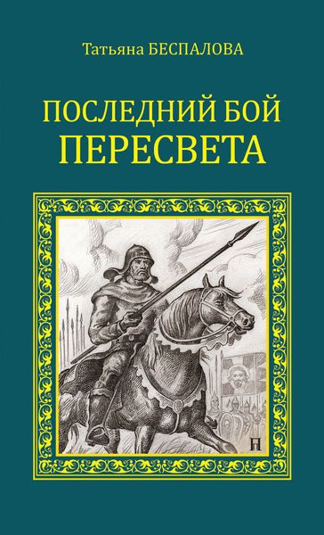 Обложка книги  «Последний бой Пересвета»