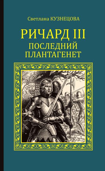 Обложка книги  «Ричард III. Последний Плантагенет»