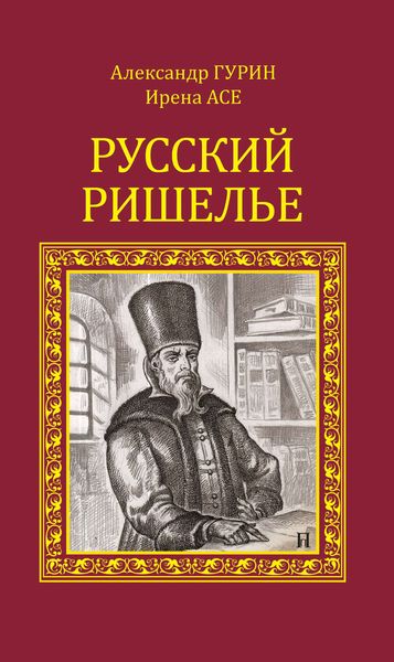 Обложка книги  «Русский Ришелье»
