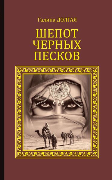 Обложка книги  «Шепот Черных песков»