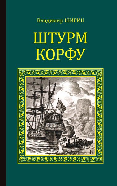 Обложка книги  «Штурм Корфу»