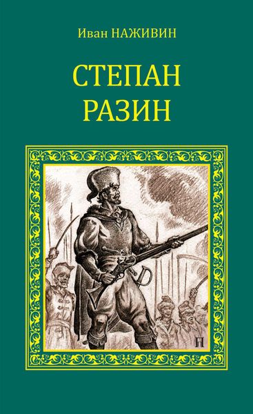 Обложка книги  «Степан Разин»