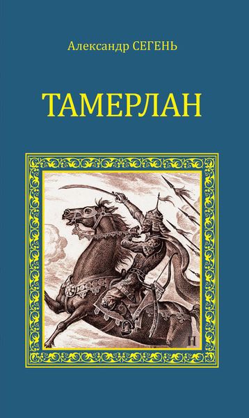 Обложка книги  «Тамерлан»