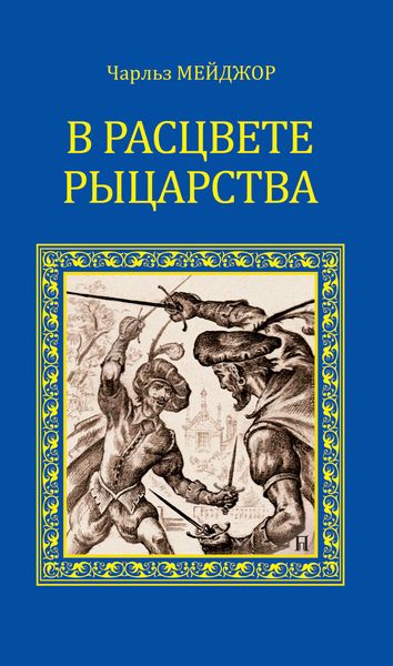 Обложка книги  «В расцвете рыцарства»