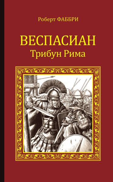 Обложка книги  «Веспасиан. Трибун Рима»
