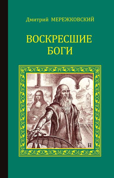 Обложка книги  «Воскресшие боги (Леонардо да Винчи)»