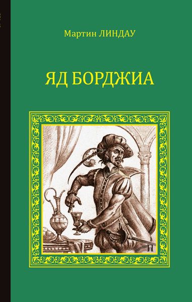 Обложка книги  «Яд Борджиа»