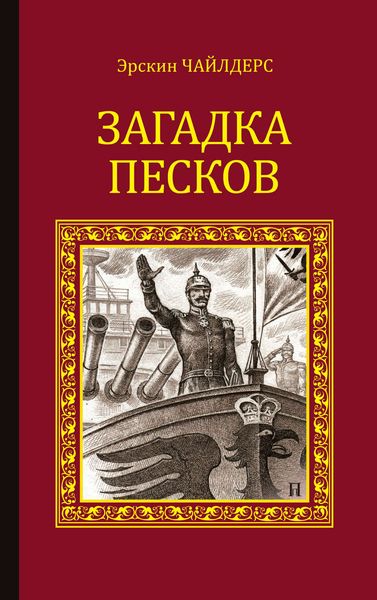 Обложка книги  «Загадка песков»