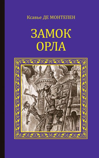 Обложка книги  «Замок Орла»