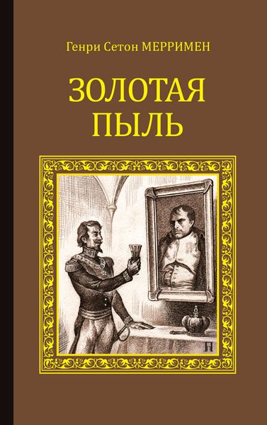 Обложка книги  «Золотая пыль»