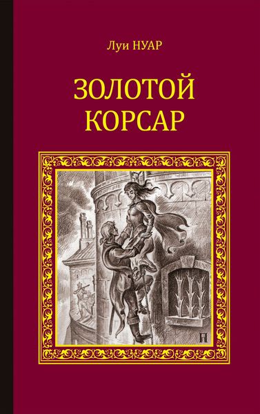 Обложка книги  «Золотой корсар»