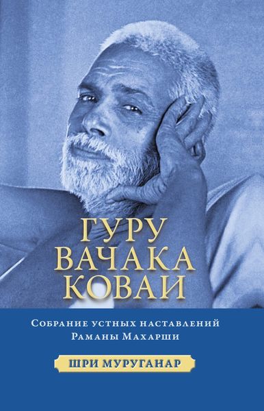 Обложка книги  «Гуру Вачака Коваи. Собрание устных наставлений Рамана Махарши»