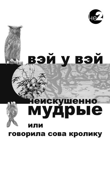 Обложка книги  «Неискушенно мудрые. Говорила сова кролику…»