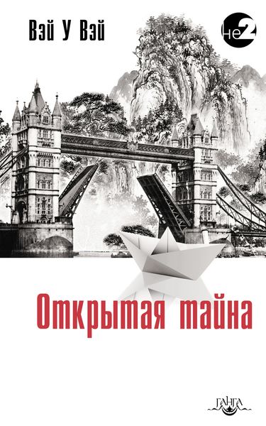Обложка книги  «Открытая тайна»