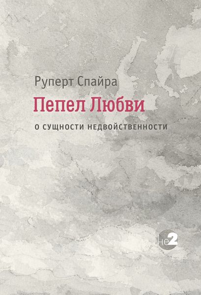 Обложка книги  «Пепел любви. О сущности недвойственности»