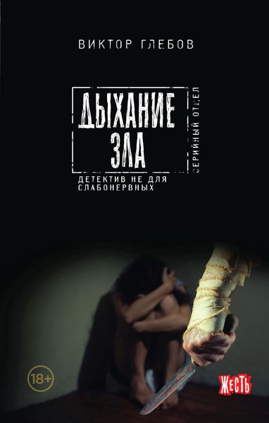 Обложка книги  «Дыхание зла»
