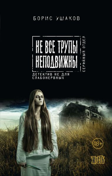 Обложка книги  «Не все трупы неподвижны»