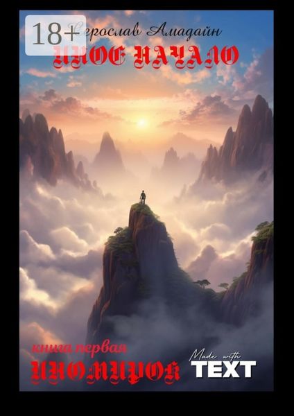 Обложка книги  «Иное начало. Книга первая: Иномирок. Книга первая: Иномирок»