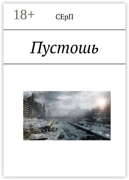 Обложка книги  «Пустошь»