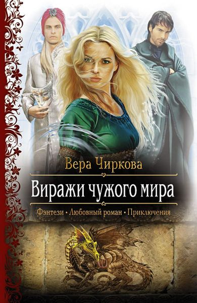 Обложка книги  «Виражи чужого мира»