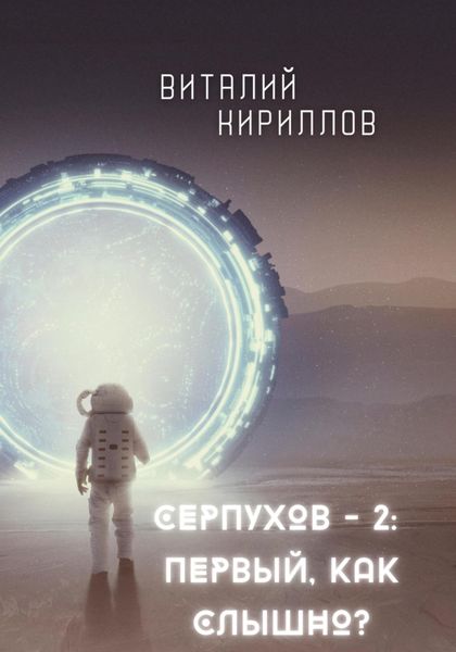Обложка книги  «Серпухов – 2: Первый, как слышно?»