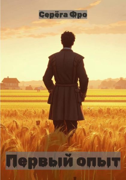 Обложка книги «Первый опыт»