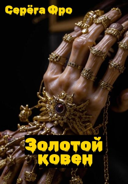 Обложка книги «Золотой ковен»