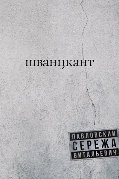 Обложка книги «Шванцкант»