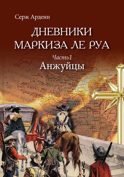 Обложка книги  «Анжуйцы»
