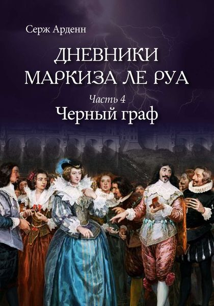 Обложка книги  «Черный граф»