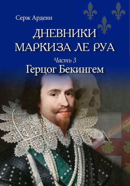 Обложка книги  «Герцог Бекингем»