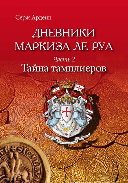 Обложка книги  «Тайна Тамплиеров»