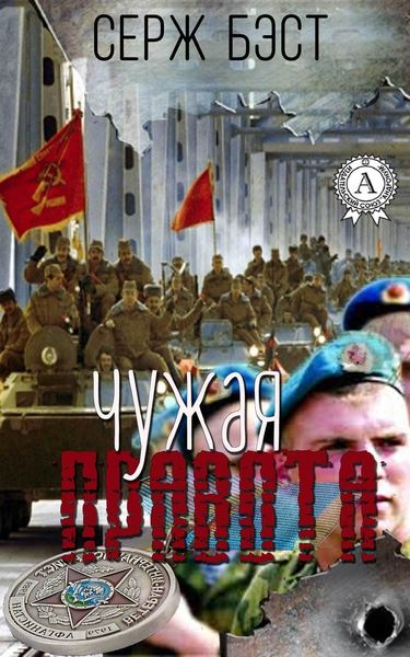 Обложка книги «Чужая правота»