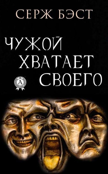 Обложка книги «Чужой хватает Своего»