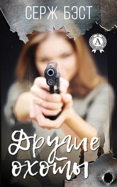 Обложка книги «Другие охоты»
