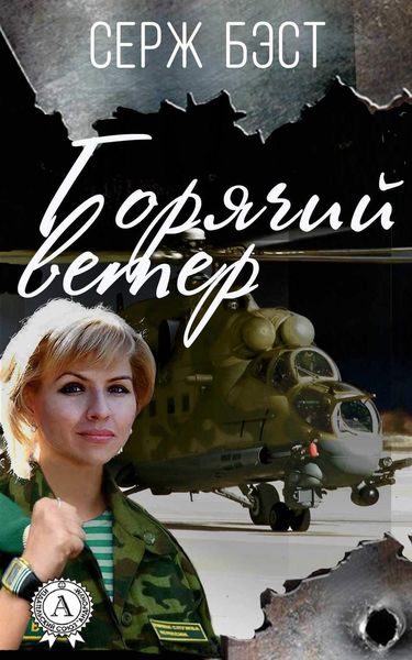 Обложка книги «Горячий ветер»