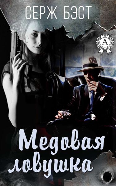 Обложка книги «Медовая ловушка»