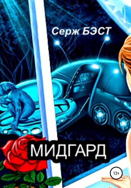 Обложка книги  «Мидгард»