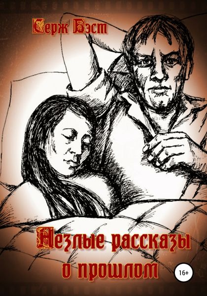 Обложка книги  «Незлые рассказы о прошлом»