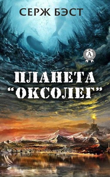 Обложка книги  «Планета «Оксолег»»