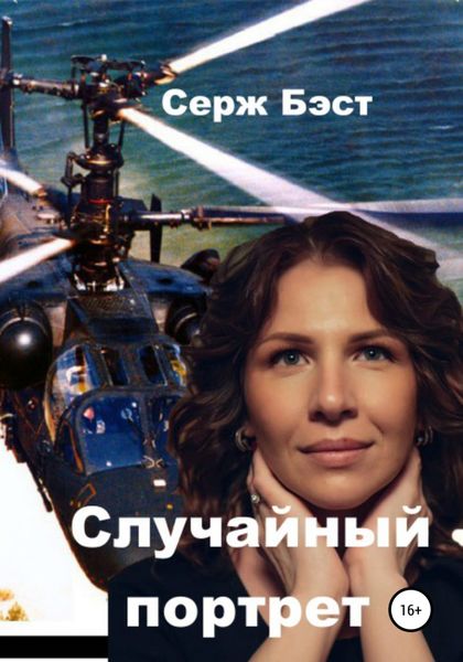Обложка книги  «Случайный портрет»