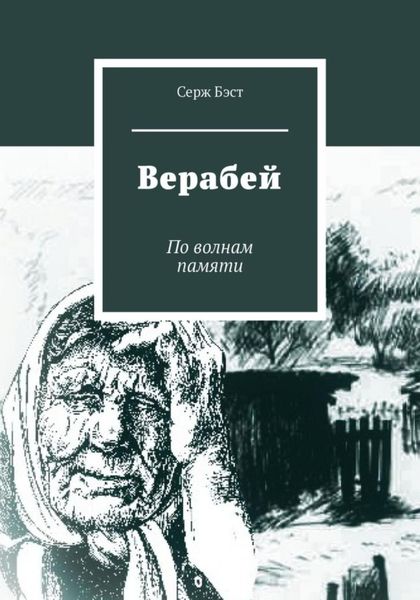 Обложка книги  «Верабей»