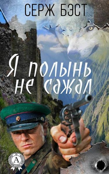 Обложка книги «Я полынь не сажал»