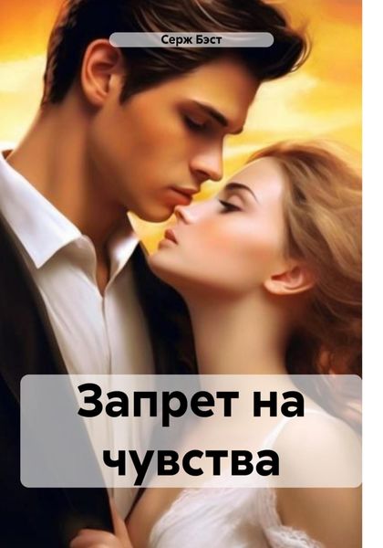 Обложка книги  «Запрет на чувства»