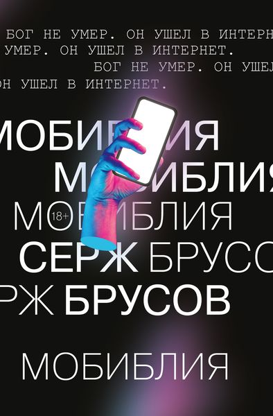 Обложка книги «МоБиблия»