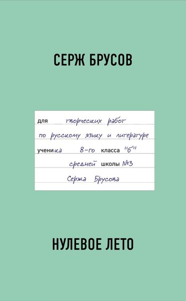 Обложка книги «Нулевое лето»